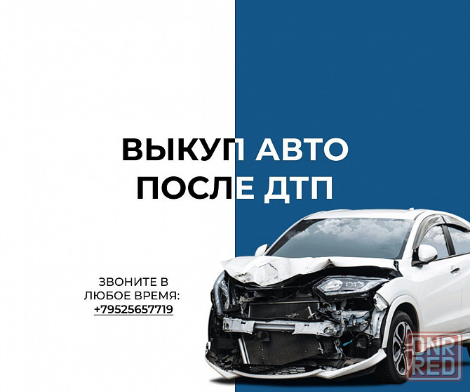 Срочный выкуп битых автомобилей,кредитные,не исправные Донецк - изображение 1