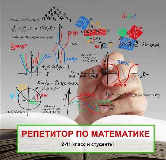 Репетитор по математике Online или Очно Донецк
