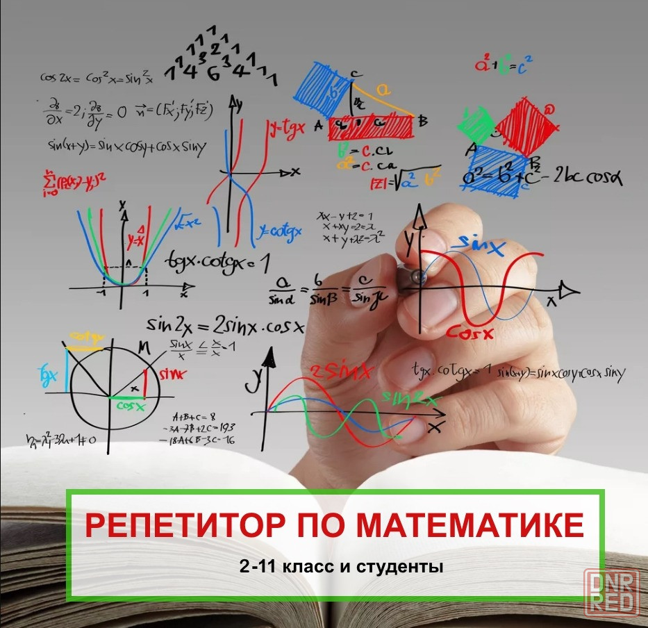 Репетитор по математике Online или Очно - Репетиторы для школьников Донецк  на DNR.RED