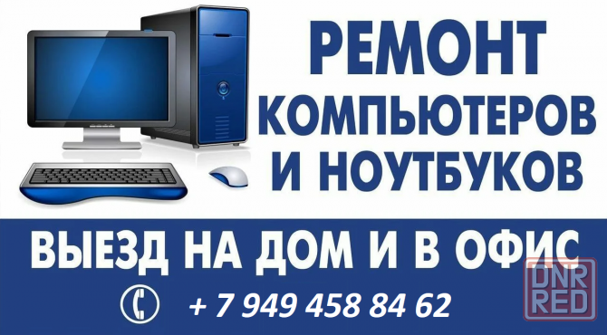 Ремонт и чистка компьютера. Установка Windows и VPN. Выезд на дом Донецк - изображение 1