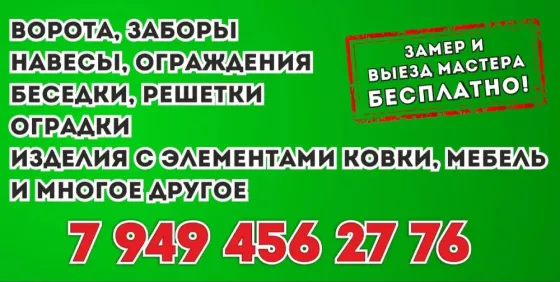 Сварочные работы, Ворота,Заборы,Навесы,Беседки,Трубогиб,Оградки и многое другое. Макеевка