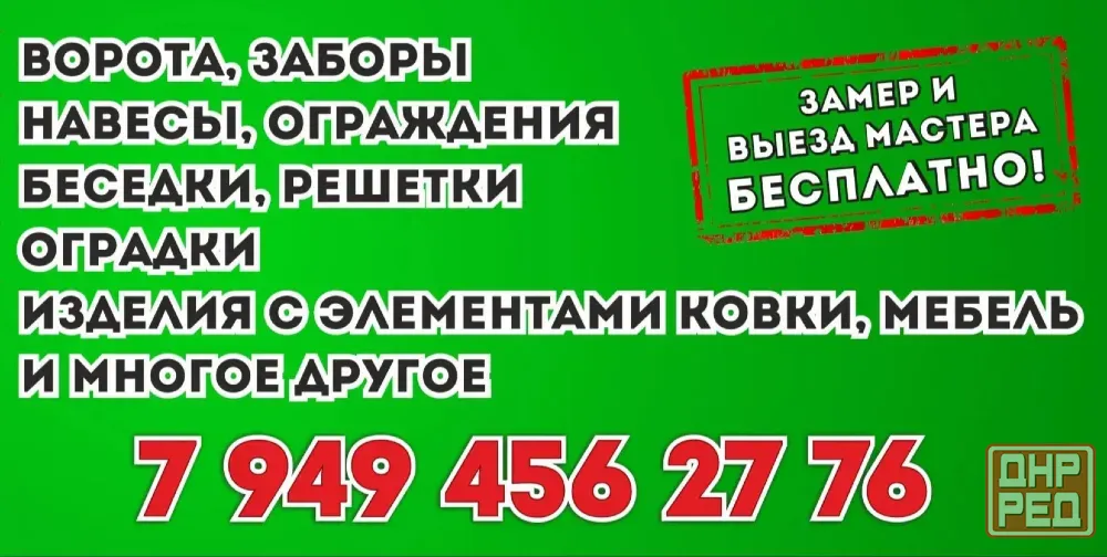Сварочные работы, Ворота,Заборы,Навесы,Беседки,Трубогиб,Оградки и многое другое. Макеевка - изображение 1