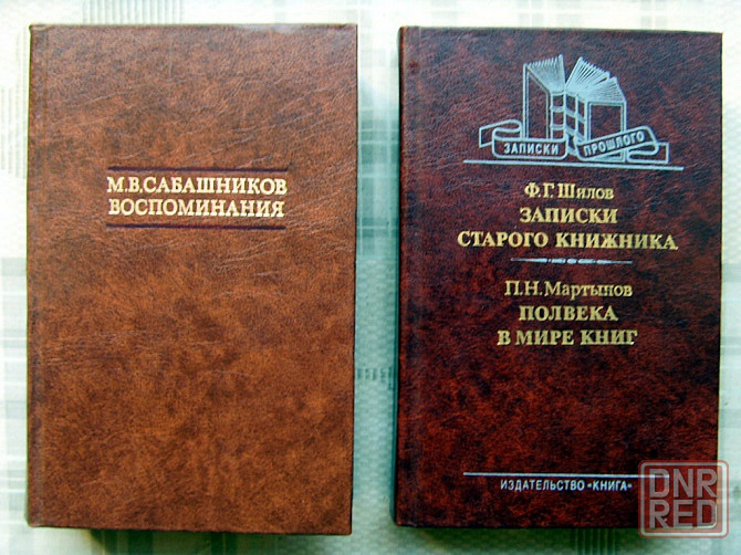 Мемуары библиофилов Донецк - изображение 2