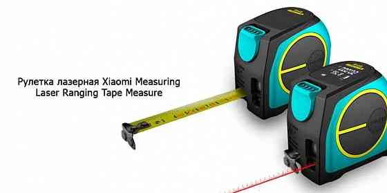 Рулетка лазерная Xiaomi MiLESSEY Laser Ranging Tape Measure DT10 2 в 1 Макеевка