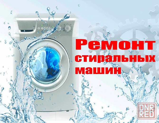 Ремонт стиральных машин. Донецк Донецк - изображение 1