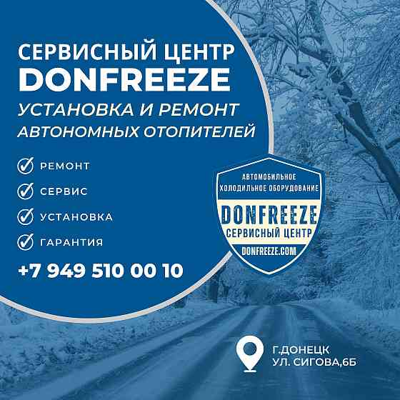 Установка автономных отопителей в автомобиль Донецк