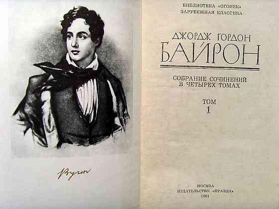 Байрон в 4-х томах Донецк