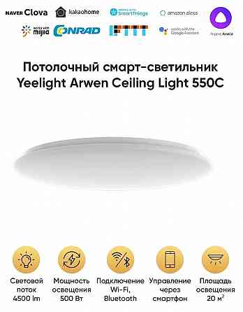 Светильник потолочный Yeelight Arwen Ceiling Light 550C (YLXD013-С) Макеевка