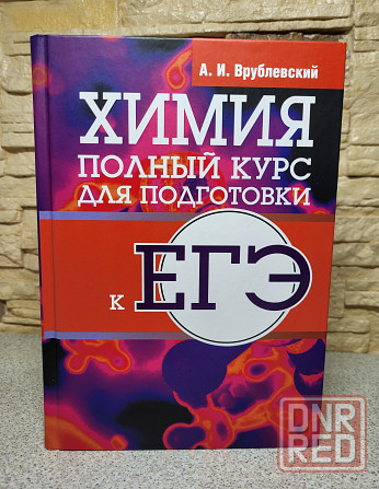 Химия. Полный курс для подготовки к ЕГЭ Донецк - изображение 1