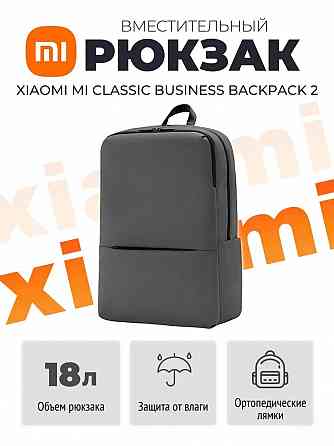 Рюкзак Xiaomi Mi Classic Business Backpack 2 Серый (JDSW02RM) Макеевка
