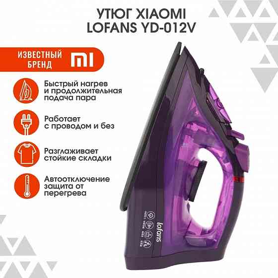 Утюг паровой Xiaomi Lofans Cordless Steam Iron YD-012V (фиолетовый) + беспроводная станция Макеевка