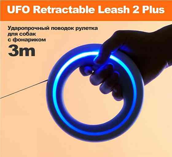 Поводок для животных Moemaster UFO Retractable Leash 2 Plus Макеевка