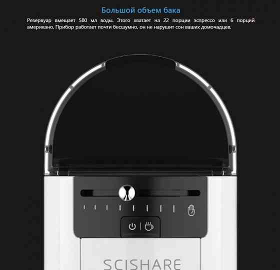 Кофемашина Xiaomi Scishare Capsule Coffee Machine (S1103) Макеевка