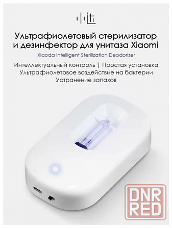 Стерилизатор для унитаза УФ Xiaomi Xiaoda Intelligent Sterilization Deodorizer (белый) Макеевка - изображение 1