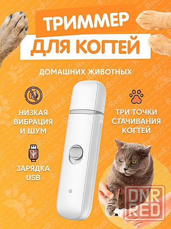 Триммер для когтей домашних животных Xiaomi Pawbby Pet Electric Nail Sharpener MG-NG001 Макеевка - изображение 1