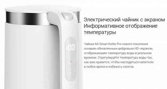 Чайник электрический Xiaomi Mi Smart Kettle Pro (белый) китайская вилка Макеевка
