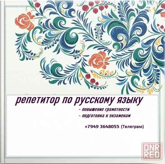 репетитор по русскому языку. подготовка огэ, егэ Макеевка