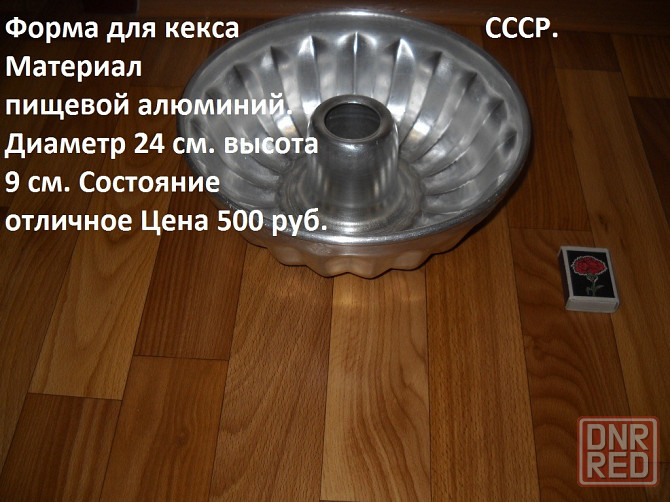Форма для выпечки кекса. Производство СССР. Донецк - изображение 5