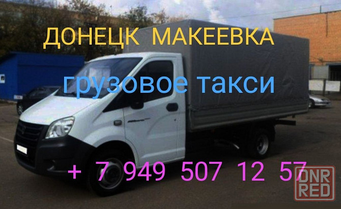 Грузоперевозки Грузовое Такси Газель Донецк - изображение 1