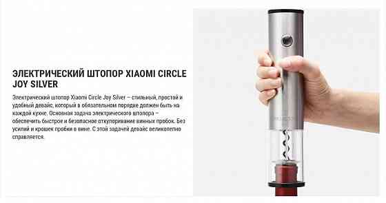 Штопор электрический Xiaomi Circle Joy CJ-EKPQ01 серебро Макеевка