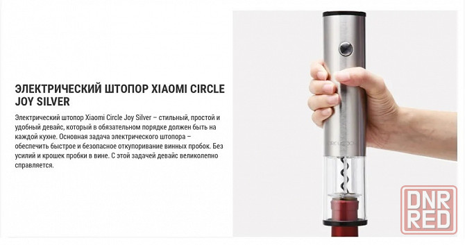 Штопор электрический Xiaomi Circle Joy CJ-EKPQ01 серебро Макеевка - изображение 1
