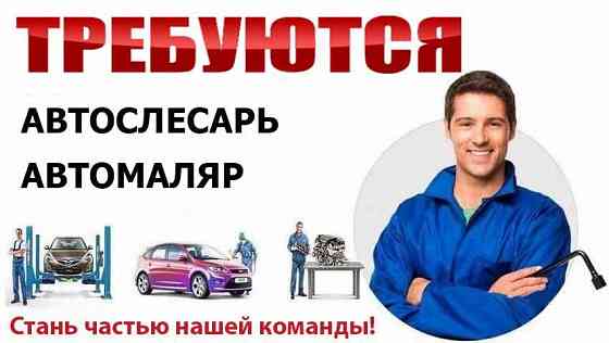 Требуются Автослесарь и Автомаляр на СТО Донецк