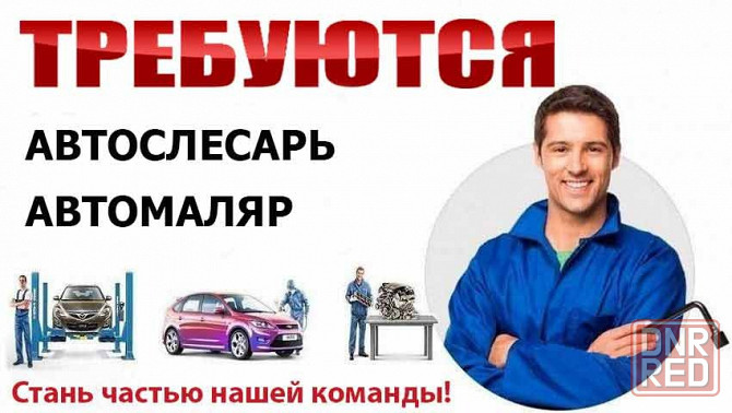 Требуются Автослесарь и Автомаляр на СТО Донецк - изображение 1