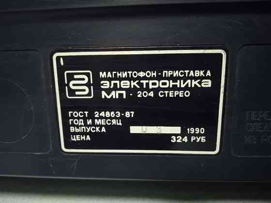 Кассетный магнитофон-приставка Электроника МП 204 С. Донецк