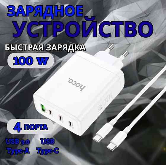 СЗУ HOCO N31 Leader 3xUSB-C, 1xUSB, 3А, PD100W, QC3.0, GaN + USB-C кабель Type-C, 1 м (белый) Макеевка