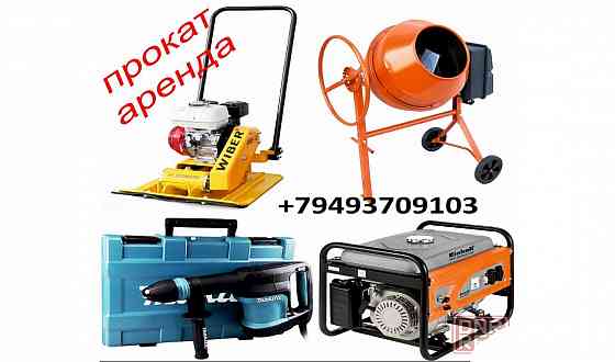 Аренда,прокат виброплита,трамбовка,отбойный молоток,бетономешалка. Макеевка