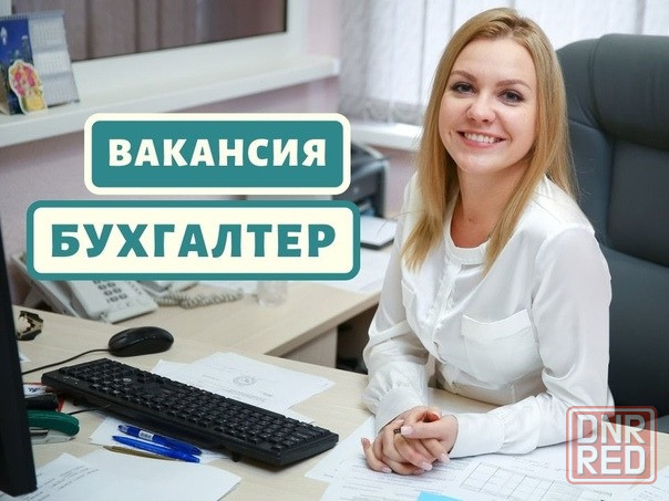 Бухгалтер в отдел бухгалтерии Донецк - изображение 1