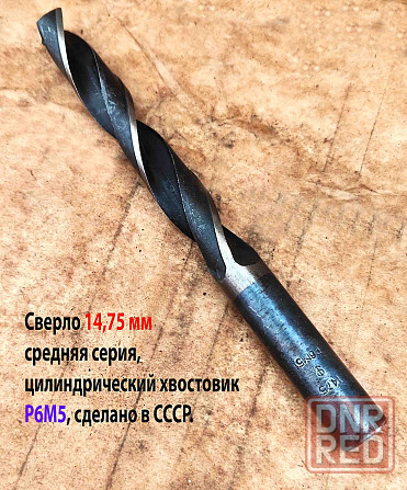 Сверло 14,75 мм, ц/х, Р6М5, средняя серия, 169/114 мм, В1, Гост 10902-77, Ссср, Фрунзенский з-д свер Донецк - изображение 3