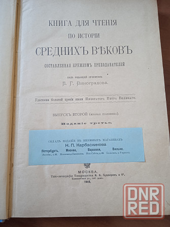 История Средних веков П.Виноградова книга редкий экземпляр 1903 года Макеевка - изображение 1