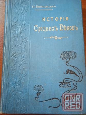 История Средних веков П.Виноградова книга редкий экземпляр 1903 года Макеевка - изображение 2