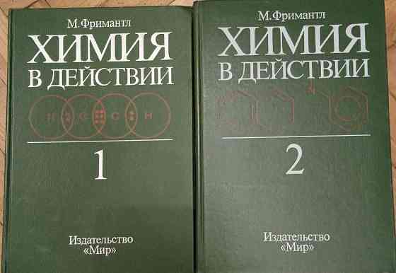 ХИМИЯ В ДЕЙСТВИИ М. Фримантл 2 тома Донецк