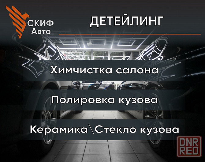 Химчистка, полировка, защитное покрытие автомобиля | Донецк ДНР Донецк - изображение 1