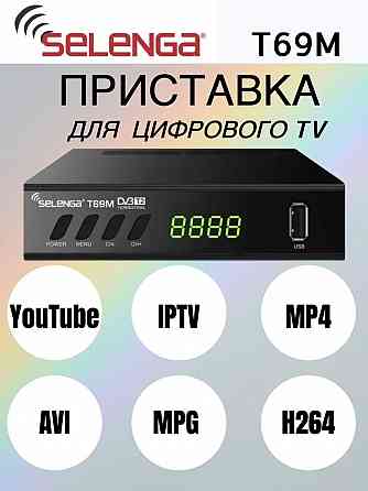 Ресивер Selenga T69M цифровой эфирный, кабельный с IPTV YouTube Макеевка