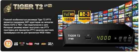 Ресивер Tiger T2 цифровой эфирный, кабельный с IPTV Макеевка