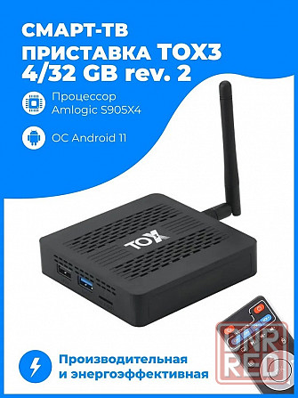 ТВ приставка TrustOnX Player TOX3 4GB 32GB Amlogic S905X4 Wi-Fi 2.4Гц/5Гц Android 11 UGOS прошивка Макеевка - изображение 1