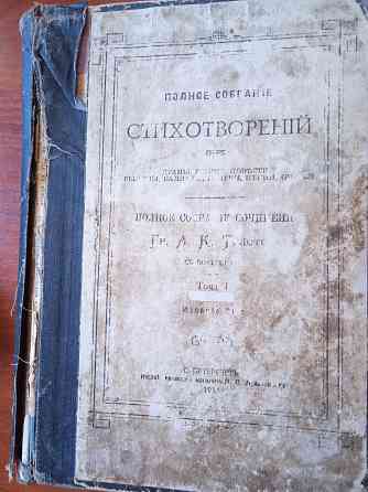 Редкая книга полное собрание сочинений гр. а.к толстого том 1 1914 год издания Макеевка