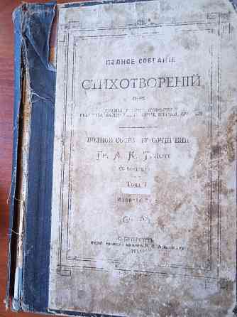 Редкая книга полное собрание сочинений гр. А.К. Толстого том 1 1914 год издания Макеевка