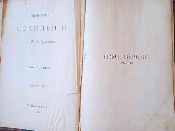 Редкая книга полное собрание сочинений гр. А.К. Толстого том 1 1914 год издания Макеевка