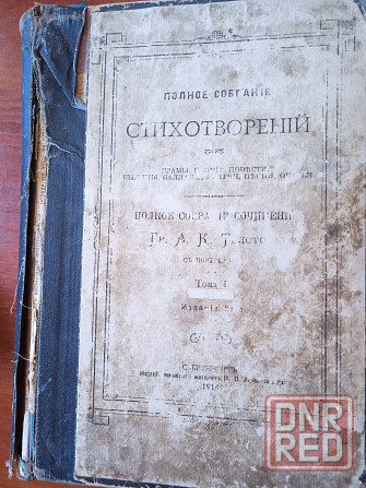 Редкая книга полное собрание сочинений гр. а.к толстого том 1 1914 год издания Макеевка - изображение 1