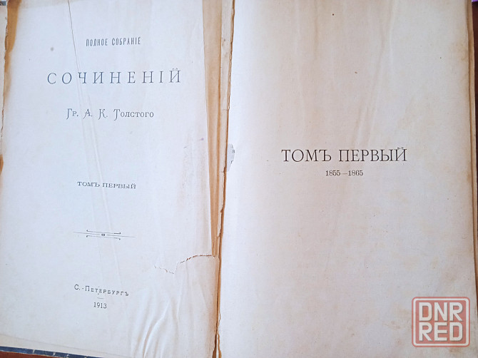 Редкая книга полное собрание сочинений гр. а.к толстого том 1 1914 год издания Макеевка - изображение 6