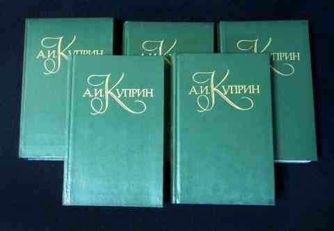Куприн А.И. Собрание сочинений в 5 томах. Донецк