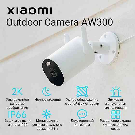 Камера IP Xiaomi Outdoor Camera AW300 BHR6818EU (белая) Макеевка