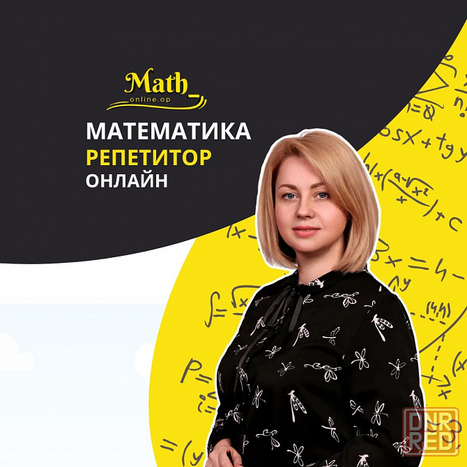 Репетитор по математике Донецк - изображение 1
