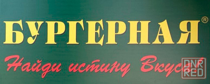 Требуется сотрудник в сеть фаст фудов "Бургерная" (киоск р-не пл. Ткаченко) Донецк - изображение 1