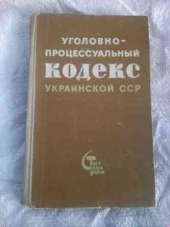 Уголовно-процессуальный кодекс Украинской ССР Макеевка