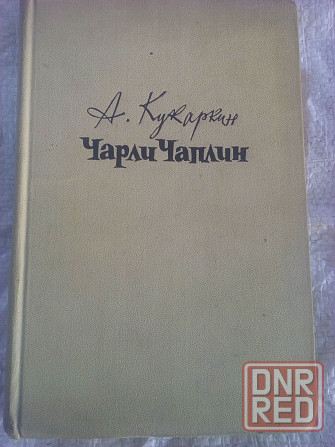 А.Кукаркин "Чарли Чаплин" Макеевка - изображение 1